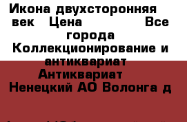 Икона двухсторонняя 19 век › Цена ­ 300 000 - Все города Коллекционирование и антиквариат » Антиквариат   . Ненецкий АО,Волонга д.